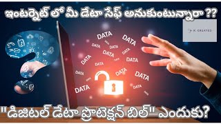 డిజిటల్ డేటా ప్రొటెక్షన్ బిల్ ఎందుకు? | ఇంటర్నెట్ లో మీ డేటా సురక్షితమేనా? (DPDP bill 2023)