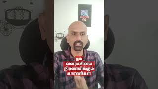 நம் வளர்ச்சியை நிர்ணயிக்கும் காரணிகள்