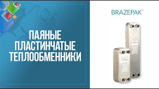 Паяные пластинчатые теплообменники Brazepak