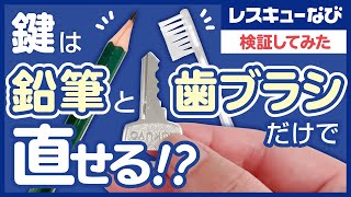 鍵は鉛筆と歯ブラシだけで直せる！？回りづらくなった鍵で検証してみた