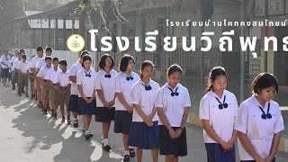 โรงเรียนวิถีพุทธ โรงเรียนบ้านโคกคงสมโภชน์