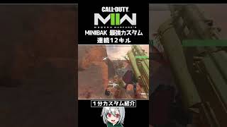 〖COD:MW2〗迷うなら使え！MINIBAKのぶっ壊れ最強カスタムを「1分間」で紹介！？ #Shorts