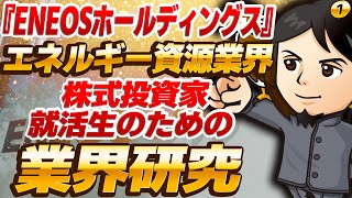 『ENEOSホールディングス』エネルギー資源業界（1）株式投資家・就活生のための業界研究  対談ミスタヤマキ