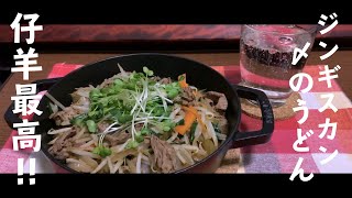 【ゆる自炊】ジンギスカン│〆のうどん