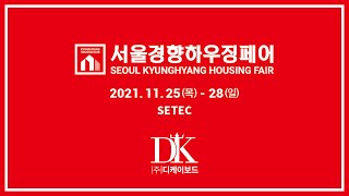 (주)디케이보드, 2021 서울경향하우징페어 참가 - SETEC (EPS 준불연단열재 DK보드) (2022.3. 국토교통부 \