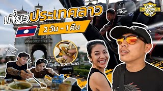 เที่ยวลาว2023 2 วัน 1 คืน  Part1 #เจอเบ็ตในอาหาร #กินต้มไก่ฉบับลาว