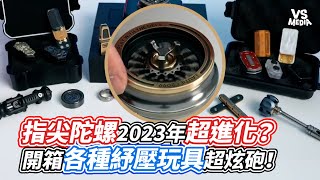 指尖陀螺2023年超進化？ 開箱各種紓壓玩具超炫砲！｜VS MEDIAｘ@LKs_official