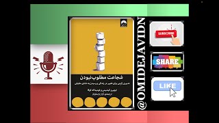 شجاعت مطلوب نبودن  ۵