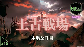 【グラブル】土古戦場 本戦2日目【N2】#15