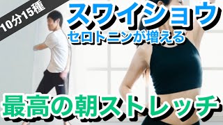 【最高の朝トレ】40代からセロトニンが増えるリズムストレッチスワイショウ【10分15種目】姿勢、表情、脳の覚醒、幸せホルモン