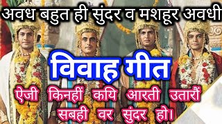 #awadhi_vivah_geet |#विवाह_गीत |#रामा तव चलले हैं ब्याहन बहुविधि बाजयि रे |#अवधी_विवाह_गीत