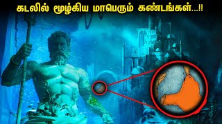 கடலில் மூழ்கிய இரண்டு மாபெரும் கண்டங்கள்...!! | Lemuria Continent | Continent Under Oceans