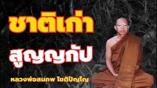 ชาติเก่า กรรมเก่า สูญญกัป เสียงธรรมหลวงพ่อสมภพ โชติปัญโญ