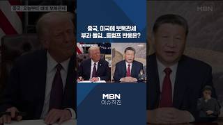 [이슈 직진] 중국, 미국에 보복관세 부과 돌입...트럼프 반응은? #shorts #굿모닝MBN | MBN 250210 방송