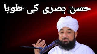 حسن بصری کی طوبا#hassan basri ki tobba#islamicpreacher