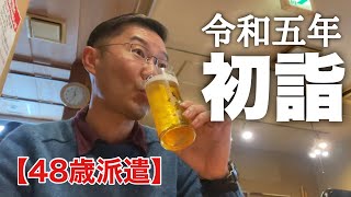 【48歳派遣】やはり独りで初詣　＜日本語字幕対応＞