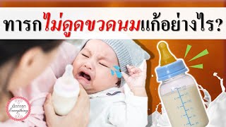 การดูแลทารก : ทารกไม่ดูดขวดนม แก้อย่างไร? | ให้นมลูก | เด็กทารก Everything