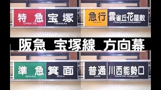 方向幕　阪急宝塚線　宝塚　川西能勢口　雲雀丘花屋敷　幕回し