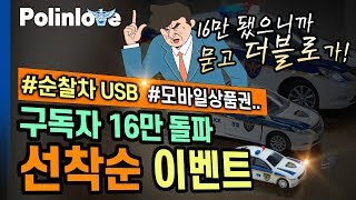 경찰청 유튜브 구독자 16만 돌파 기념 이벤트