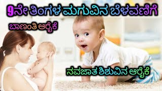 9month baby development|9ನೇ ತಿಂಗಳ ಮಗುವಿನ ಬೆಳವಣಿಗೆ ಮತ್ತು ಬಾಣಂತಿ ಆರೈಕೆ ಮತ್ತು ನವಜಾತ ಶಿಶುವಿನ ಆರೈಕೆ#viral