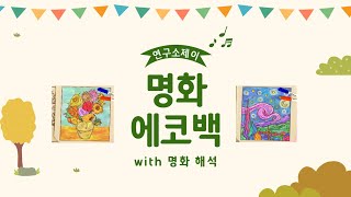 [민화샵]명화 에코백