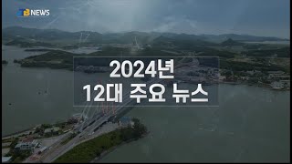 [JTB NEWS/진도투데이] 2024년 12대 주요 뉴스