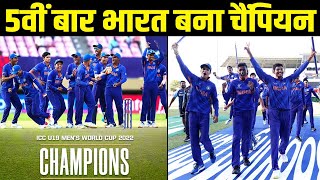 भारत ने जीता U-19 वर्ल्ड कप, 5वीं बार बना Champion