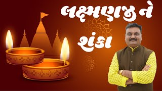 લક્ષ્મણજી ને શંકા... | Lakshmanji Ne Shanka... | Loksahitya | NIRMALDAN GADHAVI | Lok Ddayro |