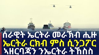 ሓድሽ ዜና ||  ሰራዊት ኤርትራ መራኽብ ሒዙ || ኤርትራ ርክብ ምስ ሲንጋፖር || ኣዘርባጃን ንኤርትራ ትኸስስ