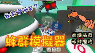 【Roblox】新手必看！二十號大門只有滿滿的螞蟻？！螞蟻挑戰報齁哩哉！打贏螞蟻有什麼獎勵？蜂刺哪裡拿？軟糖蜂位置藏得可真深！！《蜂群模擬器 Bee Swarm Simulator》【TANK TV】