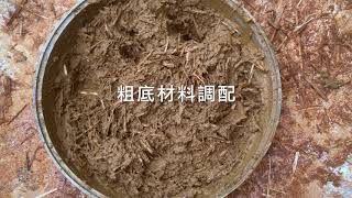 江湖實驗室 土作坊 粗底材料調配