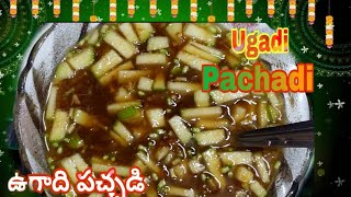 Ugadi Pachadi,ఉగాది రోజు తప్పకుండా తినవలిసిన  ఉగాది పచ్చడి  పండితులు చేసే పద్ధతిలో ఇలా చేసి చూడండి.