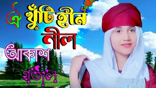 ঐ খুঁটিহীন নীল আকাশ ভূবন মাঝে গজল Oi Khuti Hin Nil Akash Gojol bangla gazal Bangla gojol gojol gazal