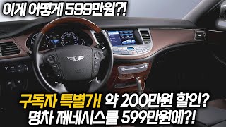 도대체 이 차를 누가 599만원이라고 생각할까? 명차 중의 명차 제네시스 BH를 구독자 약 200만원 특별할인!!