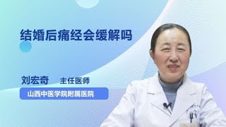 结婚后痛经会缓解吗 刘宏奇 山西中医学院附属医院