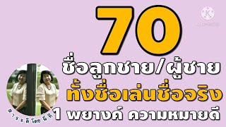 70 ชื่อลูกชาย/ผู้ชาย  ชื่อเล่น,ชื่อจริง ชื่อไทยพยางค์เดียวความหมายดีดี