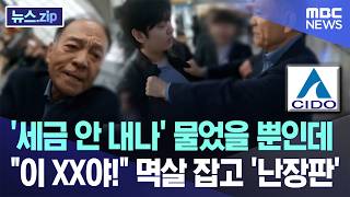 세금 안 내나 물었을 뿐인데..이 XX야! 멱살 잡고 난장판 [뉴스.zip/MBC뉴스]