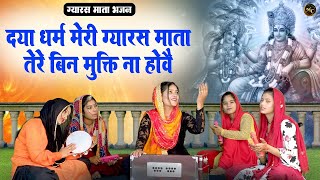 दया धर्म म्हारी ग्यारस माता | Daya Dharm Hamari Gyaras Mata | Nirjala Gyaras Mata Bhajan 2024