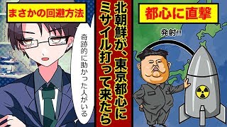 【漫画】もしも北朝鮮からミサイルが飛んできたらどうなる？生き残るためのシュミレーション。（実態マンガ動画）