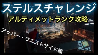 ステルスチャレンジ（アッパー・ウエストサイド）攻略_Marvel's Spider-Man