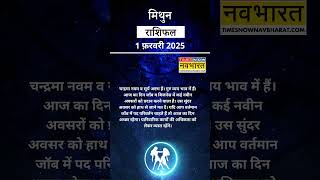 मिथुन राशि  | आज का राशिफल | 01 Fab Horoscope | रुका हुआ काम पूरा होगा | Gemini Rashifal