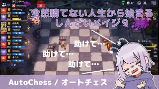 【オートチェス / AutoChess】全然勝てない人生からはじまるしんどいメイジ９【乳酸】