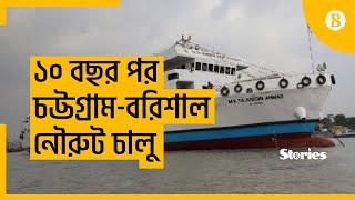 ১০ বছর পর চট্টগ্রাম-বরিশাল নৌরুটে জাহাজ - Ships on the Chittagong-Barisal route after 10 years