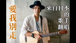 【愛我別走】稻村壤治/George