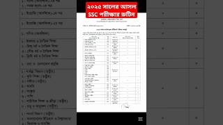 #ssc এসএসসি পরীক্ষার রুটিন ২০২৫।। SSC Final Exam Routine 2025 #এসএসসি_২০২৫ #রুটিন #ssc2025 #routine