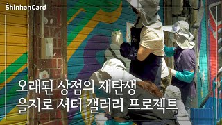 [히어로(Here:路) 프로젝트] 을지로 셔터 갤러리 프로젝트가 시작됩니다.(본편)