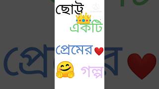 ছোট্ট একটি প্রেমের গল্প #shorts #trending #loveshorts #lovestory