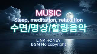 [BGMfree] Sleep, 잠잘때 듣는 수면음악, 명상, 힐링, meditation, and relaxation Music Collection 004