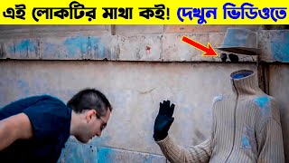 মাথা ছাড়া মানুষ রাস্তায় হেটে বেড়াচ্ছে 😨 Street Performers | 1M Bangla | Mayajaal |রহস্য টিউব #shorts