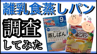 【離乳食後期】生後9ヶ月からの蒸しパン食べ比べしてみた！